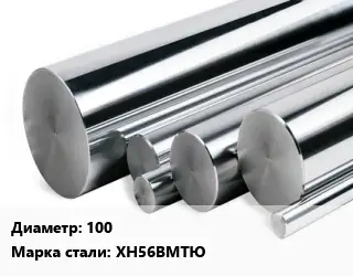 Круг нержавеющий 100 Сталь: ХН56ВМТЮ